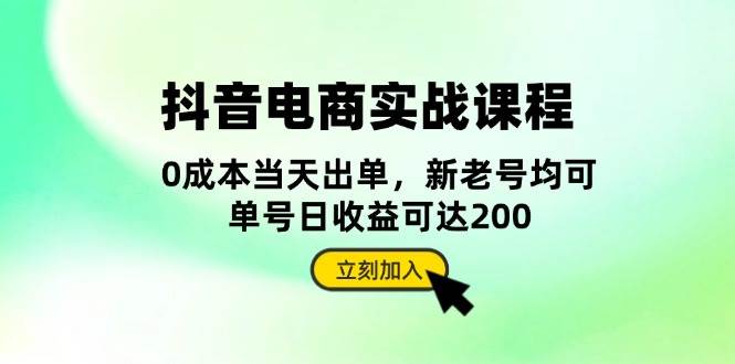 抖音 电商实战课程：从账号搭建到店铺运营，全面解析五大核心要素知源共链|免费获取全站资源|免费视频资源|无会员免费资源平台|无限制资源下载|免费赚钱平台|小程序赚钱|赚钱项目网站|免费看视频获取奖励|免费资源下载|免费视频赚钱知源共链