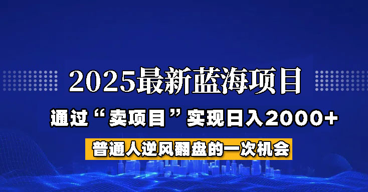 2025年蓝海项目，如何通过“网创项目”日入2000+知源共链|免费获取全站资源|免费视频资源|无会员免费资源平台|无限制资源下载|免费赚钱平台|小程序赚钱|赚钱项目网站|免费看视频获取奖励|免费资源下载|免费视频赚钱知源共链