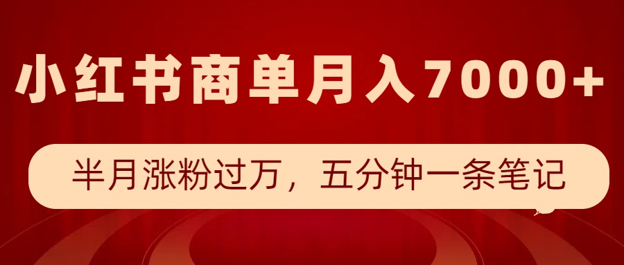 小红书商单最新玩法，半个月涨粉过万，五分钟一条笔记，月入7000+知源共链|免费获取全站资源|免费视频资源|无会员免费资源平台|无限制资源下载|免费赚钱平台|小程序赚钱|赚钱项目网站|免费看视频获取奖励|免费资源下载|免费视频赚钱知源共链