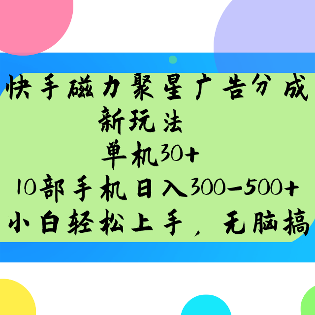 快手磁力聚星广告分成新玩法，单机30+，10部手机日入300-500+知源共链|免费获取全站资源|免费视频资源|无会员免费资源平台|无限制资源下载|免费赚钱平台|小程序赚钱|赚钱项目网站|免费看视频获取奖励|免费资源下载|免费视频赚钱知源共链