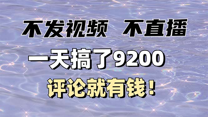 不发作品不直播，评论就有钱，一条最高10块，一天搞了9200知源共链|免费获取全站资源|免费视频资源|无会员免费资源平台|无限制资源下载|免费赚钱平台|小程序赚钱|赚钱项目网站|免费看视频获取奖励|免费资源下载|免费视频赚钱知源共链