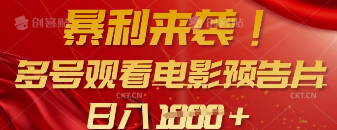 暴利来袭，多号观看电影预告片，可以批量可矩阵，日入多张知源共链|免费获取全站资源|免费视频资源|无会员免费资源平台|无限制资源下载|免费赚钱平台|小程序赚钱|赚钱项目网站|免费看视频获取奖励|免费资源下载|免费视频赚钱知源共链