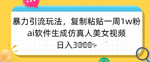 暴力引流玩法，复制粘贴一周1w粉，ai软件生成仿真人美女视频，日入多张知源共链|免费获取全站资源|免费视频资源|无会员免费资源平台|无限制资源下载|免费赚钱平台|小程序赚钱|赚钱项目网站|免费看视频获取奖励|免费资源下载|免费视频赚钱知源共链