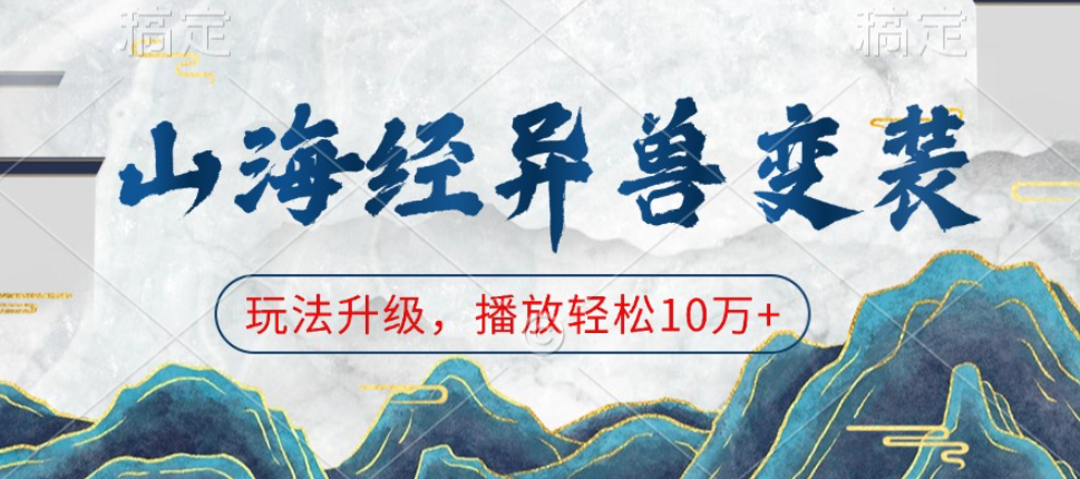 山海经异兽变装，玩法升级，播放轻松10万知源共链|免费获取全站资源|免费视频资源|无会员免费资源平台|无限制资源下载|免费赚钱平台|小程序赚钱|赚钱项目网站|免费看视频获取奖励|免费资源下载|免费视频赚钱知源共链