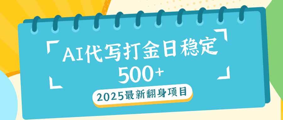 2025最新AI打金代写日稳定500 ：2025最新翻身项目知源共链|免费获取全站资源|免费视频资源|无会员免费资源平台|无限制资源下载|免费赚钱平台|小程序赚钱|赚钱项目网站|免费看视频获取奖励|免费资源下载|免费视频赚钱知源共链