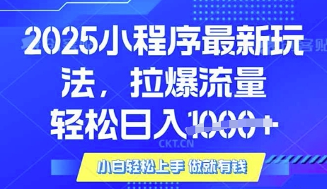 25年最新小程序升级玩法对接腾讯平台广告产被动收益，轻松日入多张【揭秘】知源共链|免费获取全站资源|免费视频资源|无会员免费资源平台|无限制资源下载|免费赚钱平台|小程序赚钱|赚钱项目网站|免费看视频获取奖励|免费资源下载|免费视频赚钱知源共链