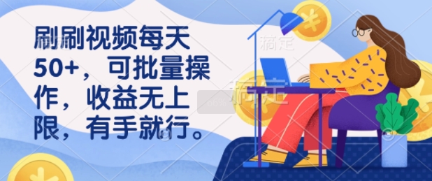 刷刷视频每天50 ，可批量操作，收益无上限，有手就行知源共链|免费获取全站资源|免费视频资源|无会员免费资源平台|无限制资源下载|免费赚钱平台|小程序赚钱|赚钱项目网站|免费看视频获取奖励|免费资源下载|免费视频赚钱知源共链