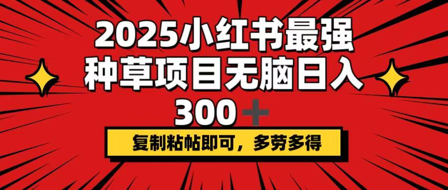 2025小红书最强种草项目，无脑日入300+，复制粘帖即可，多劳多得知源共链|免费获取全站资源|免费视频资源|无会员免费资源平台|无限制资源下载|免费赚钱平台|小程序赚钱|赚钱项目网站|免费看视频获取奖励|免费资源下载|免费视频赚钱知源共链