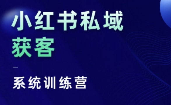 小红书私域获客系统训练营，只讲干货、讲人性、将底层逻辑，维度没有废话知源共链|免费获取全站资源|免费视频资源|无会员免费资源平台|无限制资源下载|免费赚钱平台|小程序赚钱|赚钱项目网站|免费看视频获取奖励|免费资源下载|免费视频赚钱知源共链