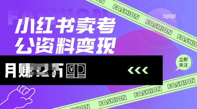 小红书卖考公资料，风口型项目，单价10-100都可，一日几张没问题知源共链|免费获取全站资源|免费视频资源|无会员免费资源平台|无限制资源下载|免费赚钱平台|小程序赚钱|赚钱项目网站|免费看视频获取奖励|免费资源下载|免费视频赚钱知源共链