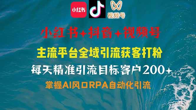 小红书、抖音、视频号全域多平台引流获客，日引目标客户200+，RPA自动…知源共链|免费获取全站资源|免费视频资源|无会员免费资源平台|无限制资源下载|免费赚钱平台|小程序赚钱|赚钱项目网站|免费看视频获取奖励|免费资源下载|免费视频赚钱知源共链