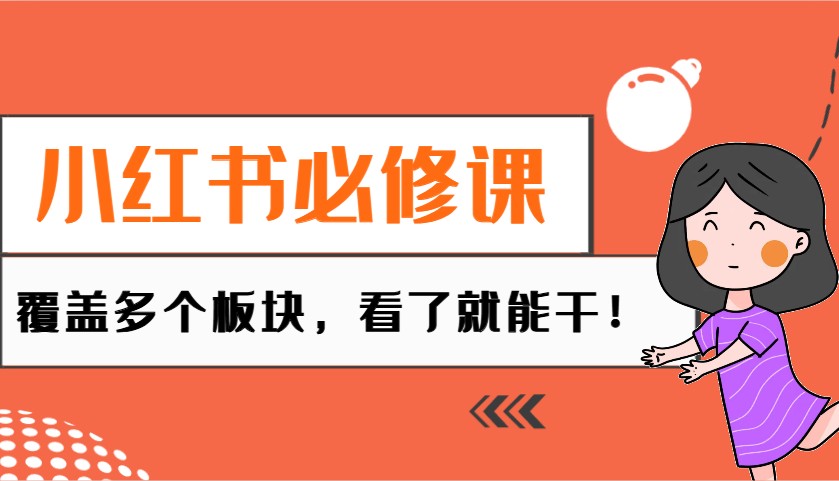 小红书必修课：电商/无人/获客/种草/mcn/直播等多个板块，看了就能干！知源共链|免费获取全站资源|免费视频资源|无会员免费资源平台|无限制资源下载|免费赚钱平台|小程序赚钱|赚钱项目网站|免费看视频获取奖励|免费资源下载|免费视频赚钱知源共链