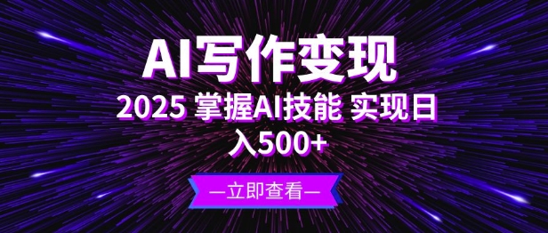 AI写作变现，2025掌握AI技能，实现日入5张知源共链|免费获取全站资源|免费视频资源|无会员免费资源平台|无限制资源下载|免费赚钱平台|小程序赚钱|赚钱项目网站|免费看视频获取奖励|免费资源下载|免费视频赚钱知源共链