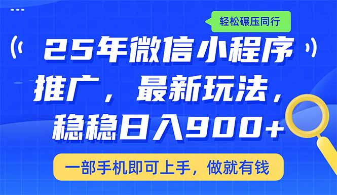 25年最新小程序推广教学，稳定日入900+，轻松碾压同行知源共链|免费获取全站资源|免费视频资源|无会员免费资源平台|无限制资源下载|免费赚钱平台|小程序赚钱|赚钱项目网站|免费看视频获取奖励|免费资源下载|免费视频赚钱知源共链
