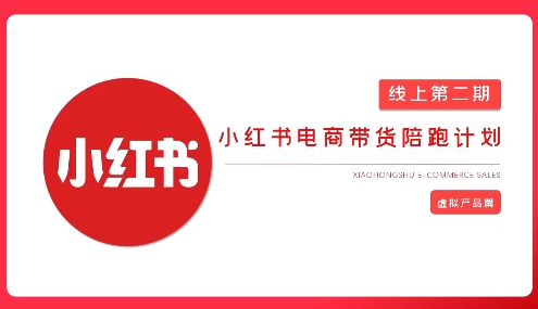 2025小红书虚拟电商实战课，从0到1打造无货源店铺，AI+爆款笔记轻松变现知源共链|免费获取全站资源|免费视频资源|无会员免费资源平台|无限制资源下载|免费赚钱平台|小程序赚钱|赚钱项目网站|免费看视频获取奖励|免费资源下载|免费视频赚钱知源共链