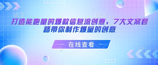 打造能跑量的爆款信息流创意，7大文案套路带你制作爆量的创意知源共链|免费获取全站资源|免费视频资源|无会员免费资源平台|无限制资源下载|免费赚钱平台|小程序赚钱|赚钱项目网站|免费看视频获取奖励|免费资源下载|免费视频赚钱知源共链