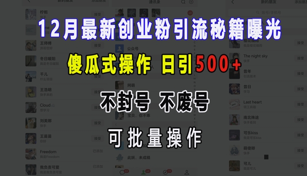 12月最新创业粉引流秘籍曝光 傻瓜式操作 日引500 不封号 不废号 可批量操作【揭秘】知源共链|免费获取全站资源|免费视频资源|无会员免费资源平台|无限制资源下载|免费赚钱平台|小程序赚钱|赚钱项目网站|免费看视频获取奖励|免费资源下载|免费视频赚钱知源共链