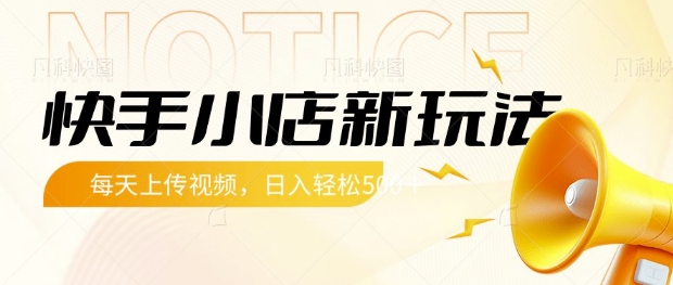 快手小店新玩法，每天只需上传视频，每天轻松5张【揭秘】知源共链|免费获取全站资源|免费视频资源|无会员免费资源平台|无限制资源下载|免费赚钱平台|小程序赚钱|赚钱项目网站|免费看视频获取奖励|免费资源下载|免费视频赚钱知源共链