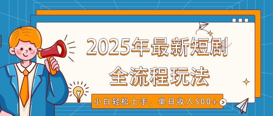 2025年最新短剧玩法，全流程实操，小白轻松上手，视频号抖音同步分发，单日收入500+知源共链|免费获取全站资源|免费视频资源|无会员免费资源平台|无限制资源下载|免费赚钱平台|小程序赚钱|赚钱项目网站|免费看视频获取奖励|免费资源下载|免费视频赚钱知源共链