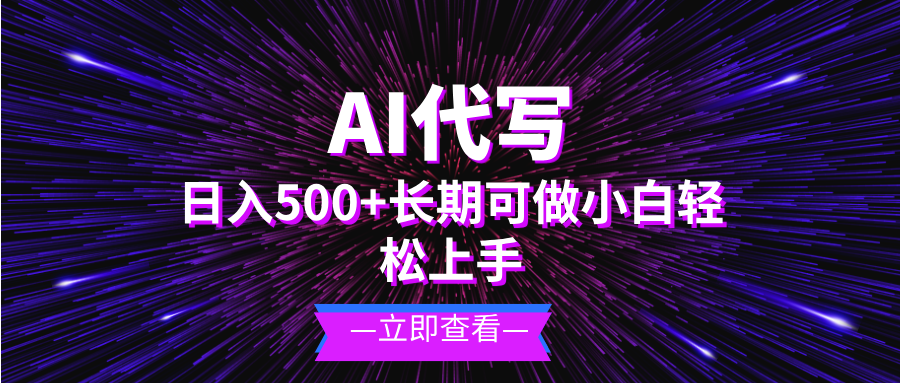 AI代写，日入500  小白可做 长期项目知源共链|免费获取全站资源|免费视频资源|无会员免费资源平台|无限制资源下载|免费赚钱平台|小程序赚钱|赚钱项目网站|免费看视频获取奖励|免费资源下载|免费视频赚钱知源共链