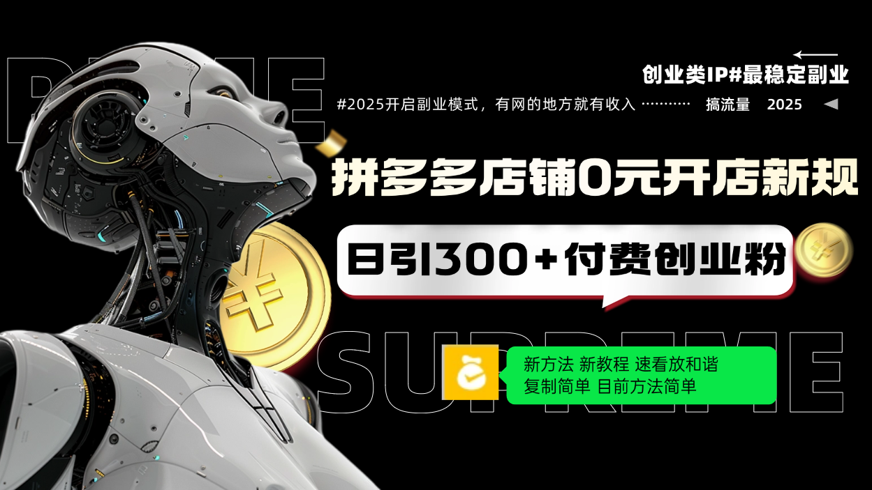 拼多多店铺0元开店新规，日引300 付费创业粉，目前方法简单复制粘贴可矩阵知源共链|免费获取全站资源|免费视频资源|无会员免费资源平台|无限制资源下载|免费赚钱平台|小程序赚钱|赚钱项目网站|免费看视频获取奖励|免费资源下载|免费视频赚钱知源共链