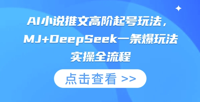 AI小说推文高阶起号玩法，MJ+DeepSeek一条爆玩法实操全流程知源共链|免费获取全站资源|免费视频资源|无会员免费资源平台|无限制资源下载|免费赚钱平台|小程序赚钱|赚钱项目网站|免费看视频获取奖励|免费资源下载|免费视频赚钱知源共链