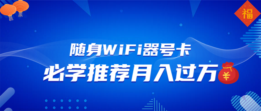 随身WiFi器推广，月入过万，多种变现渠道来一场翻身之战知源共链|免费获取全站资源|免费视频资源|无会员免费资源平台|无限制资源下载|免费赚钱平台|小程序赚钱|赚钱项目网站|免费看视频获取奖励|免费资源下载|免费视频赚钱知源共链