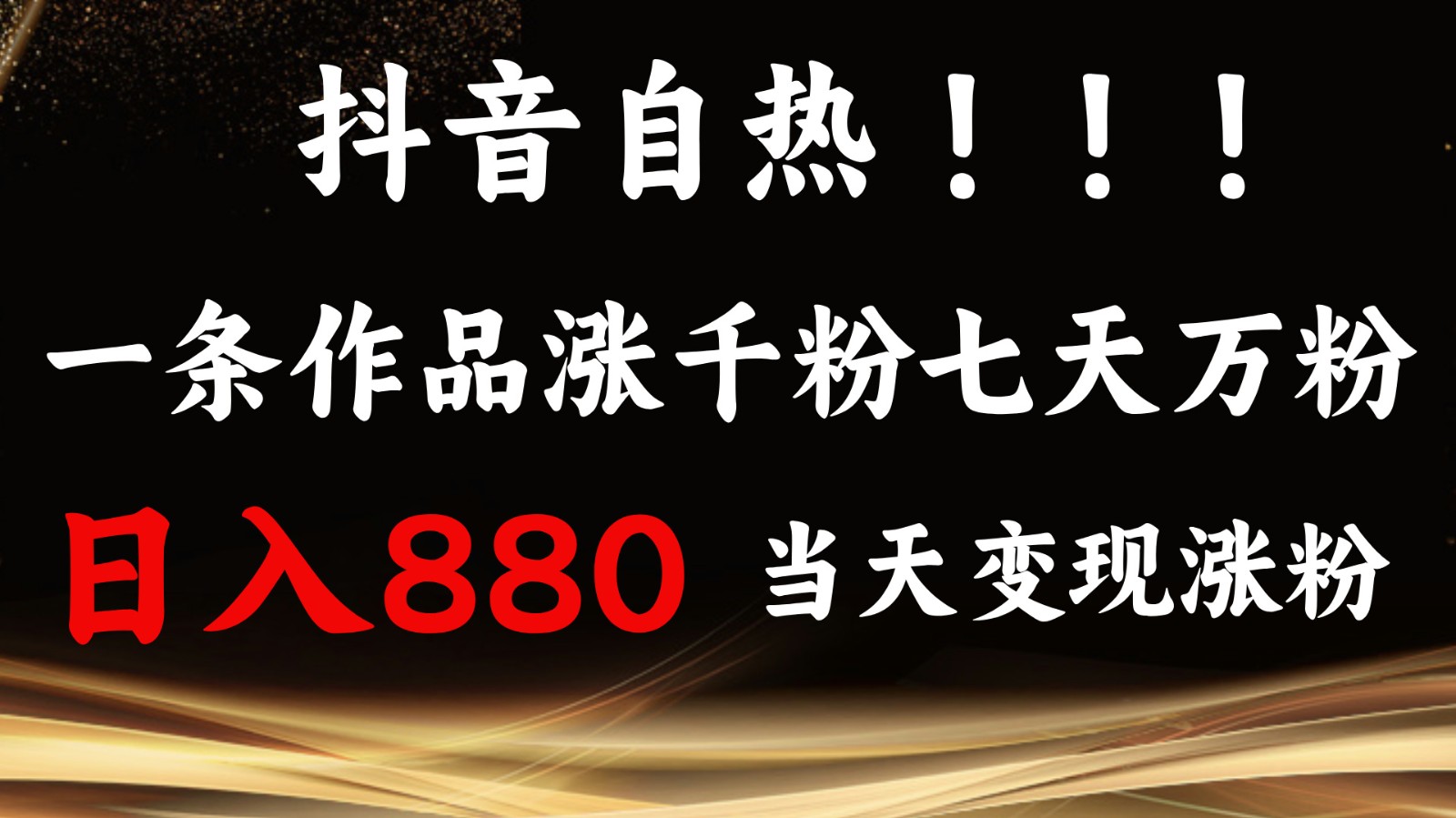 抖音小红书自热，一条作品1000粉，7天万粉，单日变现880收益知源共链|免费获取全站资源|免费视频资源|无会员免费资源平台|无限制资源下载|免费赚钱平台|小程序赚钱|赚钱项目网站|免费看视频获取奖励|免费资源下载|免费视频赚钱知源共链