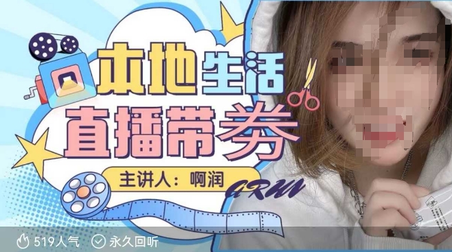 本地生活 | 团购达人直播带劵系列课，普通人入局本地生活直播必学知源共链|免费获取全站资源|免费视频资源|无会员免费资源平台|无限制资源下载|免费赚钱平台|小程序赚钱|赚钱项目网站|免费看视频获取奖励|免费资源下载|免费视频赚钱知源共链