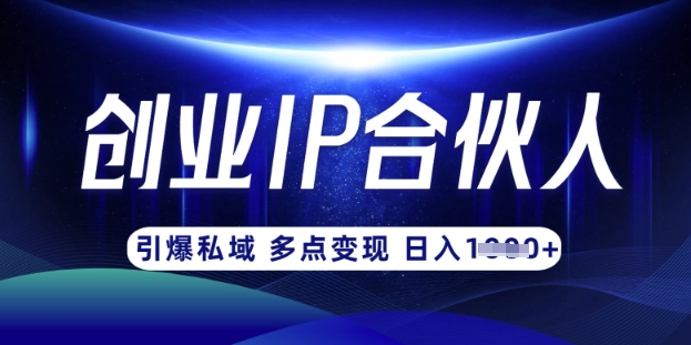 云帆·创业ip合伙人打造3.0，从0到1教你做网创，实现月入过W知源共链|免费获取全站资源|免费视频资源|无会员免费资源平台|无限制资源下载|免费赚钱平台|小程序赚钱|赚钱项目网站|免费看视频获取奖励|免费资源下载|免费视频赚钱知源共链