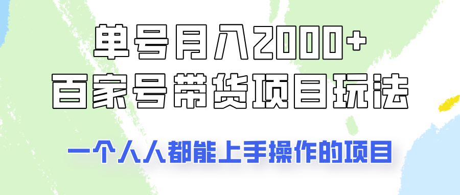 单号单月2000+的百家号带货玩法，一个人人能做的项目！知源共链|免费获取全站资源|免费视频资源|无会员免费资源平台|无限制资源下载|免费赚钱平台|小程序赚钱|赚钱项目网站|免费看视频获取奖励|免费资源下载|免费视频赚钱知源共链