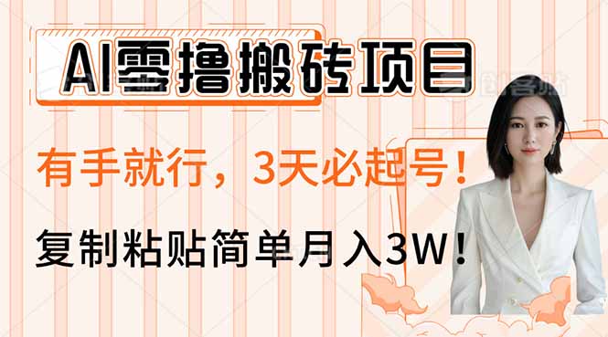 AI零撸搬砖项目玩法，有手就行，3天必起号，复制粘贴简单月入3W！知源共链|免费获取全站资源|免费视频资源|无会员免费资源平台|无限制资源下载|免费赚钱平台|小程序赚钱|赚钱项目网站|免费看视频获取奖励|免费资源下载|免费视频赚钱知源共链