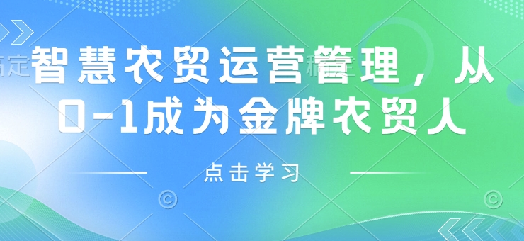 智慧农贸运营管理，从0-1成为金牌农贸人知源共链|免费获取全站资源|免费视频资源|无会员免费资源平台|无限制资源下载|免费赚钱平台|小程序赚钱|赚钱项目网站|免费看视频获取奖励|免费资源下载|免费视频赚钱知源共链