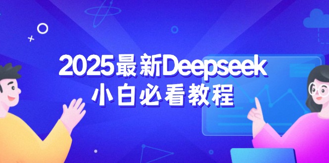 2025最新Deepseek小白必看教程：从注册登录到深度思考，一站式学习体验知源共链|免费获取全站资源|免费视频资源|无会员免费资源平台|无限制资源下载|免费赚钱平台|小程序赚钱|赚钱项目网站|免费看视频获取奖励|免费资源下载|免费视频赚钱知源共链
