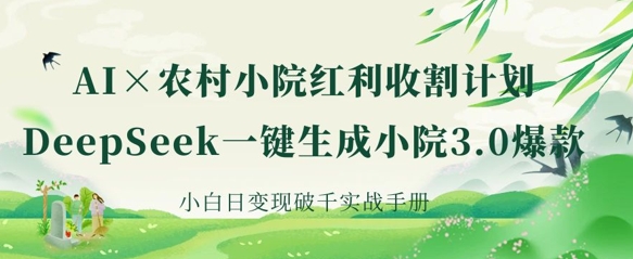 AI+农村小院红利收割：DeepSeek一键生成小院3.0爆款，小白日变现破千实战手册知源共链|免费获取全站资源|免费视频资源|无会员免费资源平台|无限制资源下载|免费赚钱平台|小程序赚钱|赚钱项目网站|免费看视频获取奖励|免费资源下载|免费视频赚钱知源共链