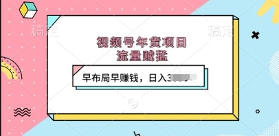 视频号年货项目，流量贼猛，早布局早挣钱，日入上k【揭秘】知源共链|免费获取全站资源|免费视频资源|无会员免费资源平台|无限制资源下载|免费赚钱平台|小程序赚钱|赚钱项目网站|免费看视频获取奖励|免费资源下载|免费视频赚钱知源共链