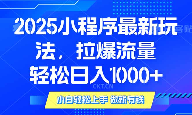 2025年小程序最新玩法，流量直接拉爆，单日稳定变现1000知源共链|免费获取全站资源|免费视频资源|无会员免费资源平台|无限制资源下载|免费赚钱平台|小程序赚钱|赚钱项目网站|免费看视频获取奖励|免费资源下载|免费视频赚钱知源共链