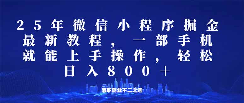 微信小程序25年掘金玩法，一部手机就能操作，稳定日入800+,适合所有人…知源共链|免费获取全站资源|免费视频资源|无会员免费资源平台|无限制资源下载|免费赚钱平台|小程序赚钱|赚钱项目网站|免费看视频获取奖励|免费资源下载|免费视频赚钱知源共链