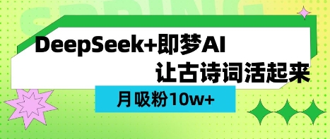 用DeepSeek做AI 古诗词视频，涨粉 10W+(保姆级教程)知源共链|免费获取全站资源|免费视频资源|无会员免费资源平台|无限制资源下载|免费赚钱平台|小程序赚钱|赚钱项目网站|免费看视频获取奖励|免费资源下载|免费视频赚钱知源共链