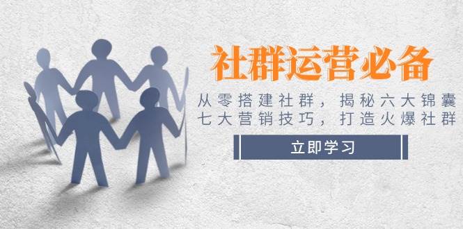 社群运营必备！从零搭建社群，揭秘六大锦囊、七大营销技巧，打造火爆社群知源共链|免费获取全站资源|免费视频资源|无会员免费资源平台|无限制资源下载|免费赚钱平台|小程序赚钱|赚钱项目网站|免费看视频获取奖励|免费资源下载|免费视频赚钱知源共链
