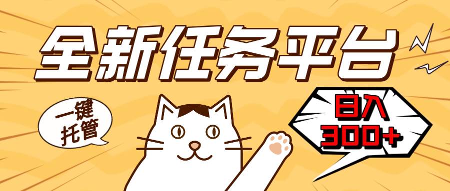 全新任务平台一键托管 日入300 轻松获取额外收入的机会知源共链|免费获取全站资源|免费视频资源|无会员免费资源平台|无限制资源下载|免费赚钱平台|小程序赚钱|赚钱项目网站|免费看视频获取奖励|免费资源下载|免费视频赚钱知源共链