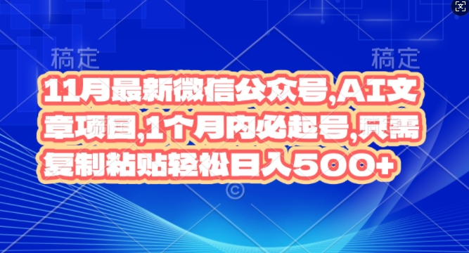 11月最新微信公众号AI文章项目，1个月内必起号，只需复制粘贴轻松日入几张11月最新微信公众号AI文知源共链|免费获取全站资源|免费视频资源|无会员免费资源平台|无限制资源下载|免费赚钱平台|小程序赚钱|赚钱项目网站|免费看视频获取奖励|免费资源下载|免费视频赚钱知源共链