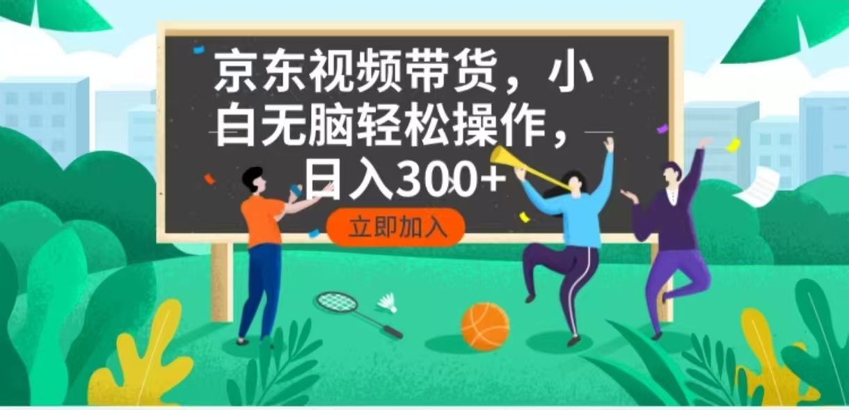 京东短视频带货，小白无脑操作，每天五分钟，轻松日入300知源共链|免费获取全站资源|免费视频资源|无会员免费资源平台|无限制资源下载|免费赚钱平台|小程序赚钱|赚钱项目网站|免费看视频获取奖励|免费资源下载|免费视频赚钱知源共链