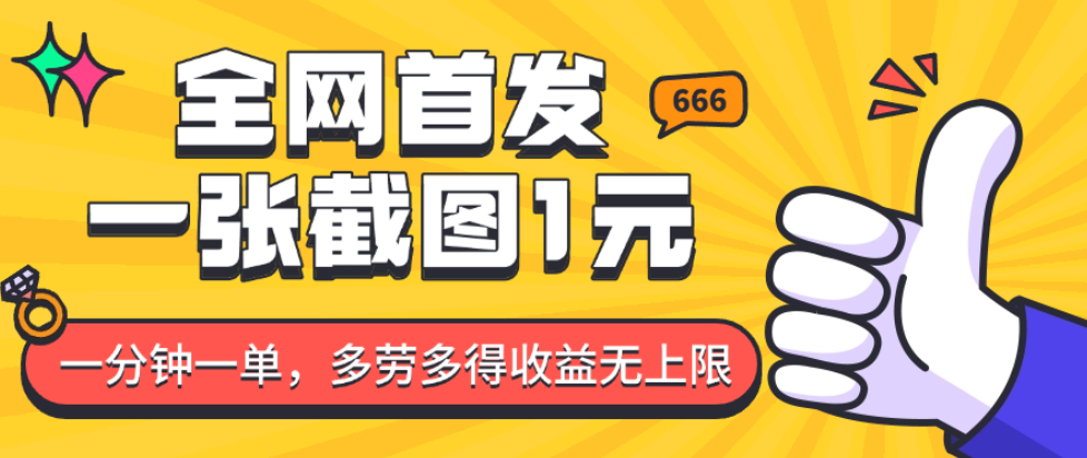 全网首发，一张截图1块钱，一分钟一单，多劳多得，收益无上限知源共链|免费获取全站资源|免费视频资源|无会员免费资源平台|无限制资源下载|免费赚钱平台|小程序赚钱|赚钱项目网站|免费看视频获取奖励|免费资源下载|免费视频赚钱知源共链
