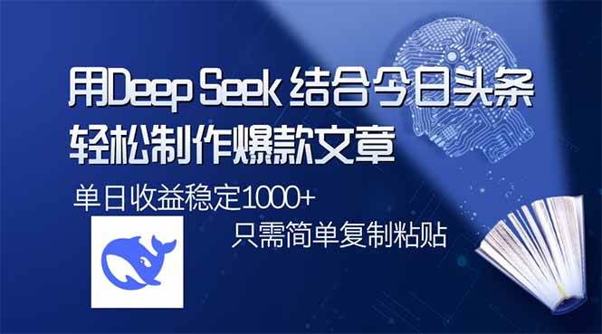 用DeepSeek结合今日头条，轻松制作爆款文章，单日稳定1000+，只需简单…知源共链|免费获取全站资源|免费视频资源|无会员免费资源平台|无限制资源下载|免费赚钱平台|小程序赚钱|赚钱项目网站|免费看视频获取奖励|免费资源下载|免费视频赚钱知源共链