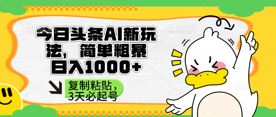 头条AI新玩法，简单粗暴，仅需粘贴复制，三天必起号知源共链|免费获取全站资源|免费视频资源|无会员免费资源平台|无限制资源下载|免费赚钱平台|小程序赚钱|赚钱项目网站|免费看视频获取奖励|免费资源下载|免费视频赚钱知源共链