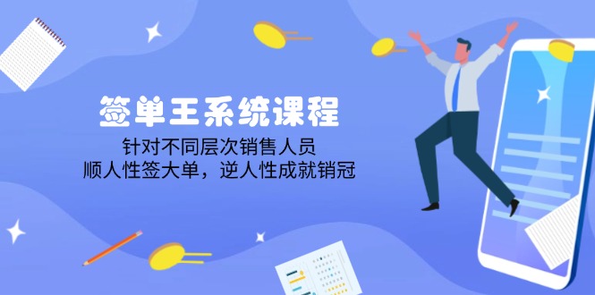 签单王系统课程，针对不同层次销售人员，顺人性签大单，逆人性成就销冠知源共链|免费获取全站资源|免费视频资源|无会员免费资源平台|无限制资源下载|免费赚钱平台|小程序赚钱|赚钱项目网站|免费看视频获取奖励|免费资源下载|免费视频赚钱知源共链