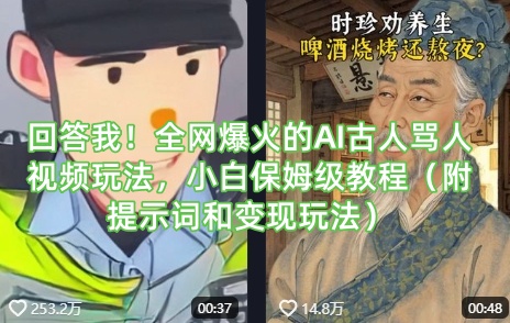 回答我！全网爆火的AI古人骂人视频玩法，小白保姆级教程(附提示词和变现玩法)知源共链|免费获取全站资源|免费视频资源|无会员免费资源平台|无限制资源下载|免费赚钱平台|小程序赚钱|赚钱项目网站|免费看视频获取奖励|免费资源下载|免费视频赚钱知源共链