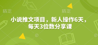 小说推文项目，新人操作6天，每天3位数分享课知源共链|免费获取全站资源|免费视频资源|无会员免费资源平台|无限制资源下载|免费赚钱平台|小程序赚钱|赚钱项目网站|免费看视频获取奖励|免费资源下载|免费视频赚钱知源共链