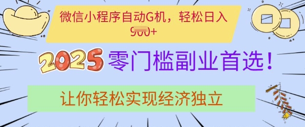 0门槛副业首选，微信小程序挂JI，让你轻松实现经济独立【揭秘】知源共链|免费获取全站资源|免费视频资源|无会员免费资源平台|无限制资源下载|免费赚钱平台|小程序赚钱|赚钱项目网站|免费看视频获取奖励|免费资源下载|免费视频赚钱知源共链